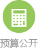 預算公開.jpg